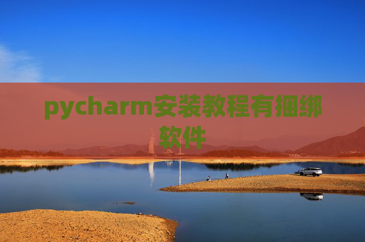pycharm安装教程有捆绑软件 pycharm安装教程有捆绑软件